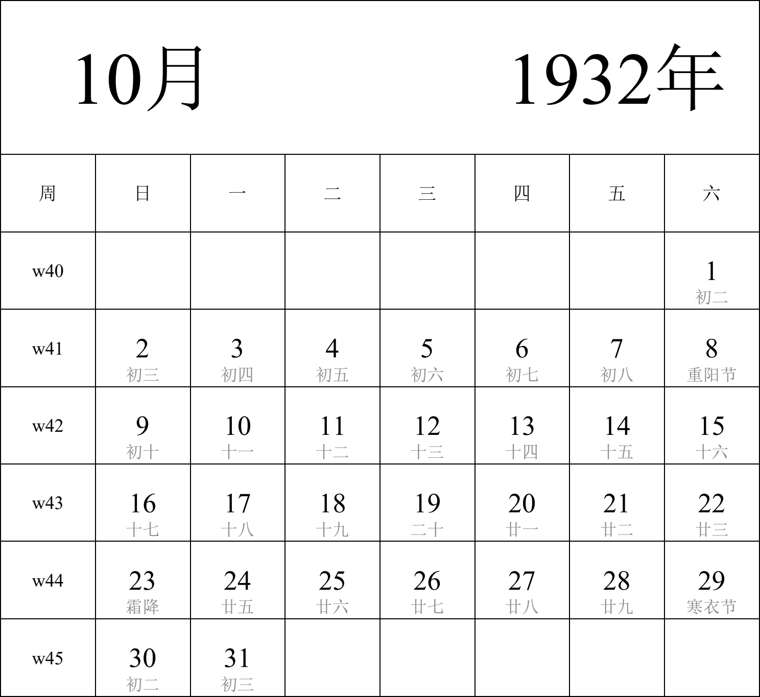 日历表1932年日历 中文版 纵向排版 周日开始 带周数 带农历